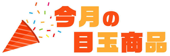 埼玉、東京、神奈川のエコキュート交換設置、今月の目玉商品