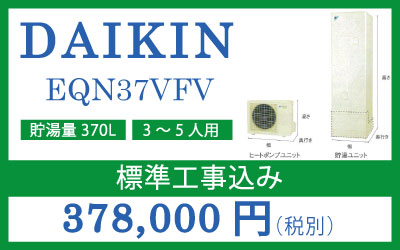 ■ダイキン エコキュート　EQN37VFV　370L（標準圧・角型・フルオートタイプ）■