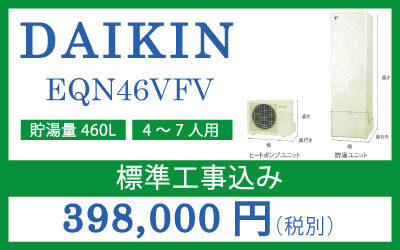 ■ダイキン エコキュートEQN46VFV　460L（標準圧・角型・フルオートタイプ）■