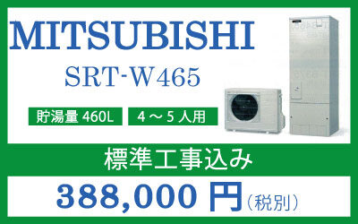 ■三菱　エコキュート　SRT-W465　460L（標準圧・角型・フルオートタイプ）■