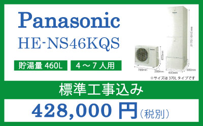 ■パナソニック　エコキュート　HE-NS46KQS　460L（標準圧・角型・フルオートタイプ）■