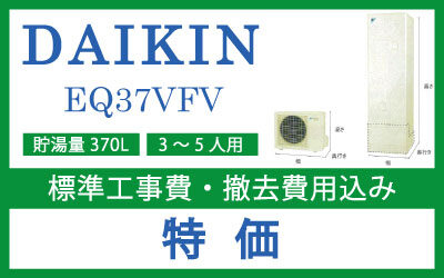 ■ダイキン エコキュート　EQ37VFV　370L（高圧・角型・フルオートタイプ）■