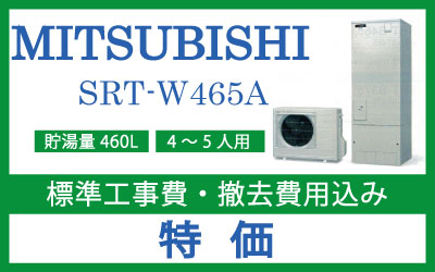 ■三菱　エコキュート　Sシリーズ　SRT-S465A　460L（標準圧・角型・フルオートタイプ）■