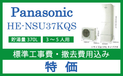 ■パナソニック　エコキュート　HE-NSU37KQS　370L（高圧パワフル給湯）■