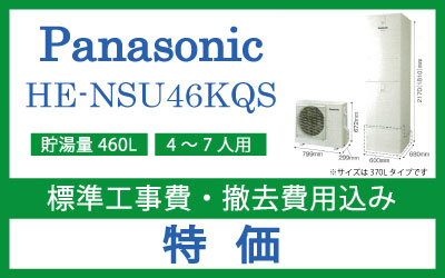 ■パナソニック　エコキュート　HE-NSU46KQS　460L（高圧パワフル給湯）■