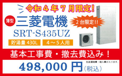 ◆地域最安値！◆三菱電機　薄型エコキュートフルオートタイプ　430L