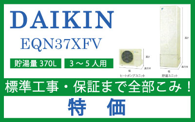 ■ダイキン エコキュート　EQN37XFV　370L（高圧・角型・フルオートタイプ）■