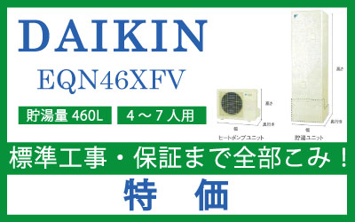 ■ダイキン エコキュートEQN46XFV　460L（高圧・角型・フルオートタイプ）■