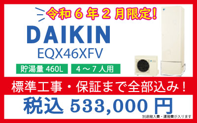 ■ダイキンエコキュート　EQX46XFV　460L（高圧・フルオートタイプ）■